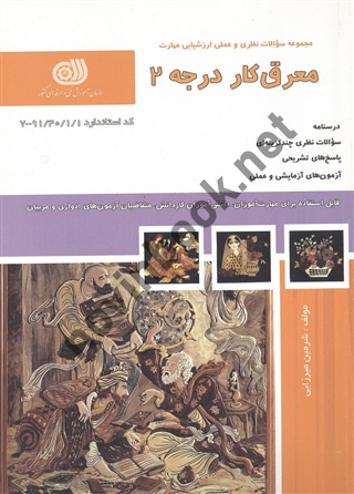 معرق کار درجه 2 شرمین میرزایی انتشارات نقش آفرینان طنین بابکان